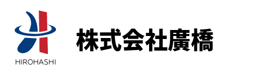 株式会社廣橋